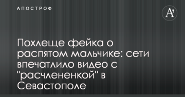 Крутіше фейка про розп'ятого хлопчика: мережі вразило відео з "розчленуванням" в Севастополі