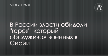В России власти обидели "героя", который обслуживал военных в Сирии