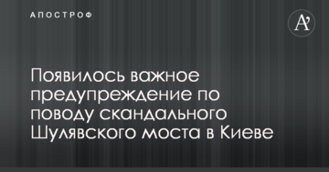 З'явилося важливе попередження з приводу скандального Шулявського моста в Києві