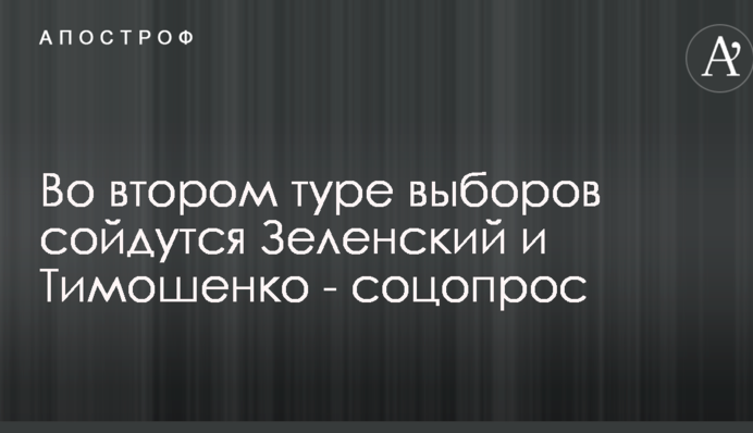 ​У другому турі виборів зійдуться Зеленський та Тимошенко – опитування