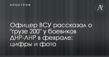 Офіцер ЗСУ розповів про "вантаж 200" у бойовиків ДНР-ЛНР в лютому: цифри і фото