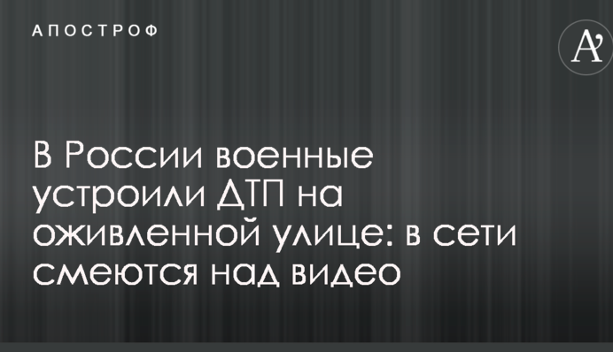 В России военные устроили ДТП на оживленной улице: в сети смеются над видео