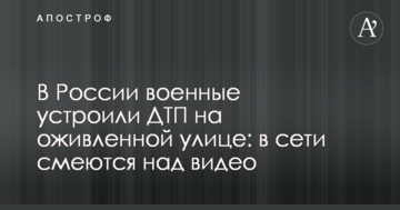 У Росії військові влаштували ДТП на жвавій вулиці: в мережі сміються над відео