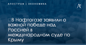 ​В Нафтогазе заявили о важной победе над Россией в международном суде по Крыму