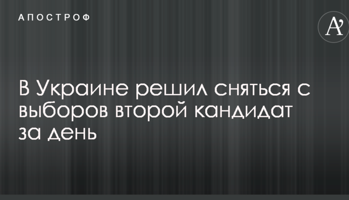 В Украине решил сняться с выборов второй кандидат за день