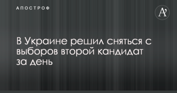 В Україні вирішив знятися з виборів другий кандидат за день