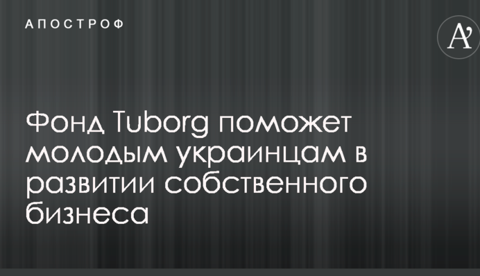 Фонд Tuborg допоможе молодим українцям у розвитку власного бізнесу