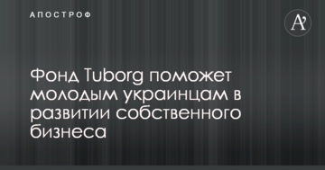 Фонд Tuborg допоможе молодим українцям у розвитку власного бізнесу