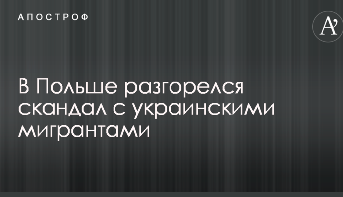У Польщі розгорівся скандал з українськими мігрантами