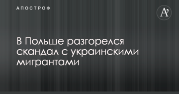 У Польщі розгорівся скандал з українськими мігрантами