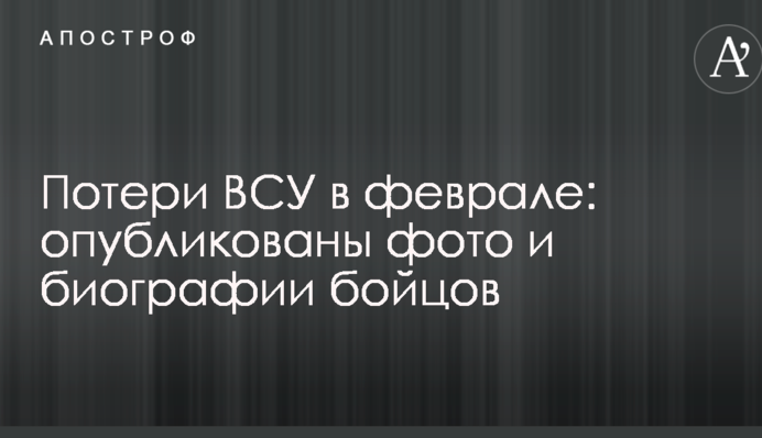 Потери ВСУ в феврале: опубликованы фото и биографии бойцов