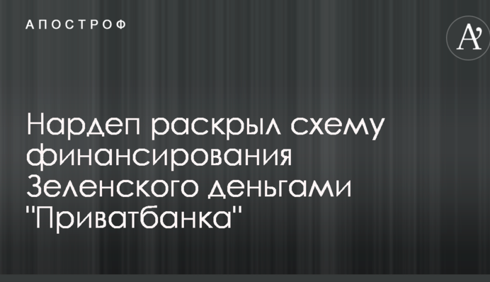 Нардеп раскрыл схему финансирования Зеленского деньгами 
