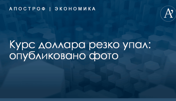 Курс доллара резко упал: опубликовано фото