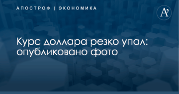 Курс доллара резко упал: опубликовано фото