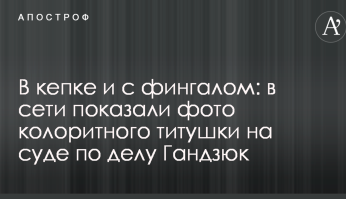 У кепці і з фингалом: в мережі показали фото колоритного тітушки на суді у справі Гандзюк