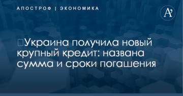 ​Украина получила новый крупный кредит: названа сумма и сроки погашения