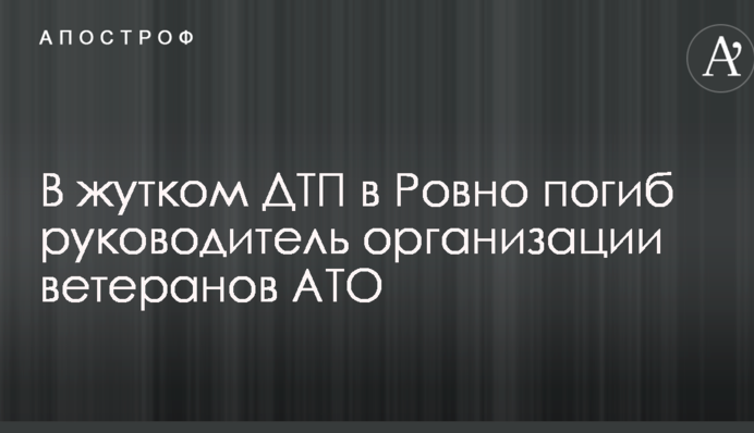 У страшній ДТП в Рівному загинув керівник організації ветеранів АТО