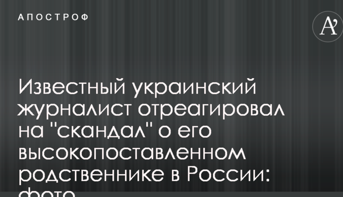 Відомий український журналіст відреагував на 