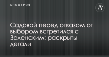 Садовий перед відмовою від виборів зустрівся із Зеленським: розкрито деталі