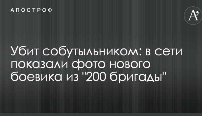 Убит собутыльником: в сети показали фото нового боевика из 