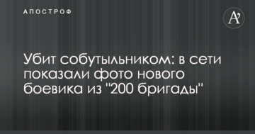 Вбитий товаришем по чарці: в мережі показали фото нового бойовика з "200 бригади"