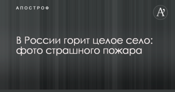 Пекельне полум'я: в Росії горить ціле село, фото і відео страшної пожежі