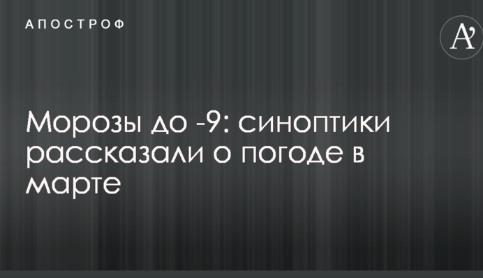 Морози до -9: синоптики розповіли про погоду в березні