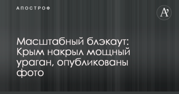 Масштабний блекаут: Крим накрив потужний ураган, опубліковано фото