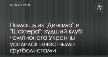 Помощь из "Динамо" и "Шахтера": худший клуб чемпионата Украины усилился известными футболистами