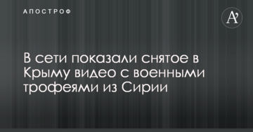 У мережі показали зняте в Криму відео з військовими трофеями з Сирії