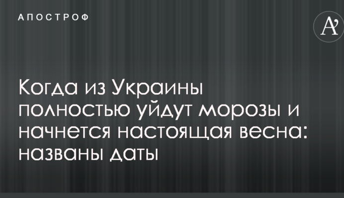 Когда из Украины полностью уйдут морозы и начнется настоящая весна: названы даты