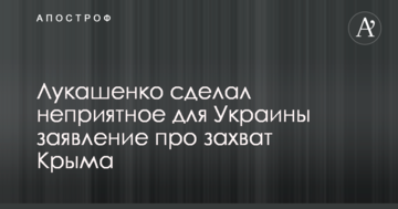 Лукашенко зробив неприємну для України заяву про захоплення Криму