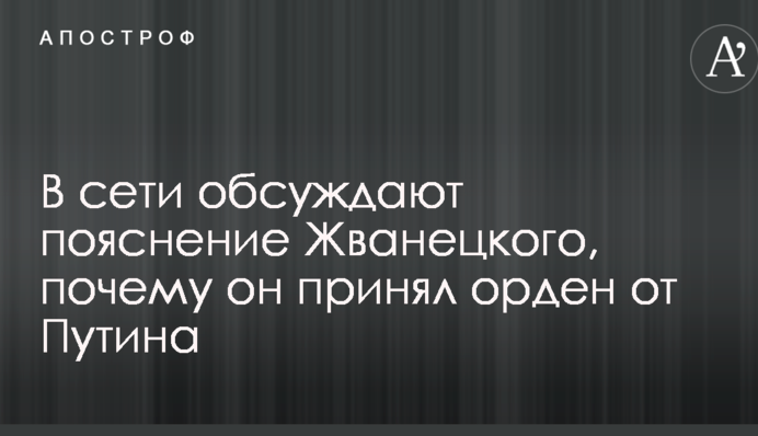 В сети обсуждают пояснение Жванецкого, почему он принял орден от Путина