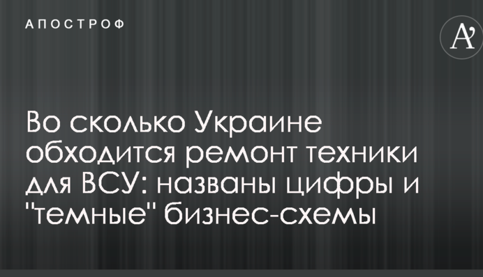 У скільки Україні обходиться ремонт техніки для ЗСУ: названо цифри і 