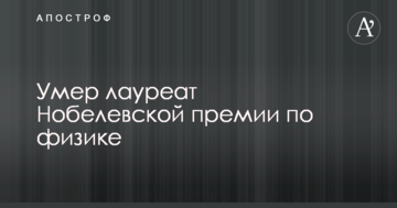 Помер лауреат Нобелівської премії з фізики