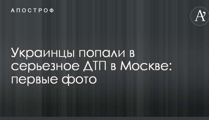 Украинцы попали в серьезное ДТП в Москве: первые фото