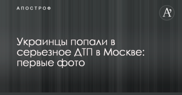 Українці потрапили в серйозну ДТП в Москві: перші фото