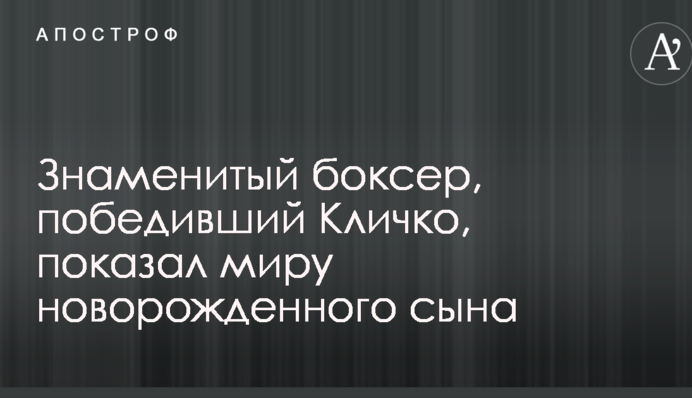 Знаменитый боксер, победивший Кличко, показал миру новорожденного сына