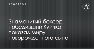 Знаменитий боксер, який переміг Кличка, показав світу новонародженого сина