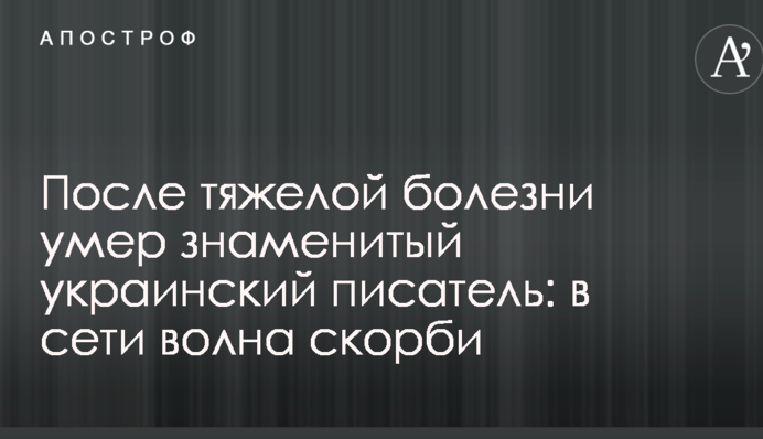 Після важкої хвороби помер знаменитий український письменник: в мережі хвиля скорботи