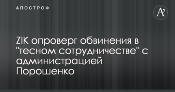 ZIK опроверг обвинения в "тесном сотрудничестве" с администрацией Порошенко