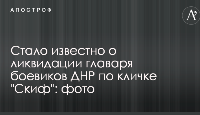 Стало известно о ликвидации главаря боевиков ДНР по кличке 