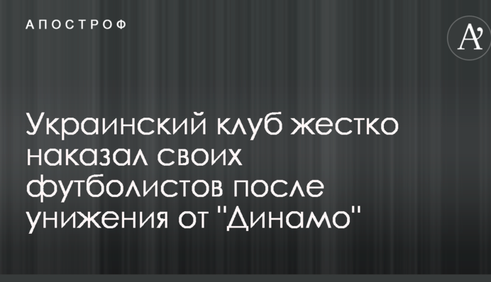 Украинский клуб жестко наказал своих футболистов после унижения от 