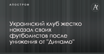 Украинский клуб жестко наказал своих футболистов после унижения от "Динамо"