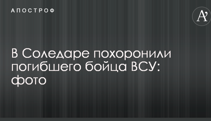 В Соледаре похоронили погибшего бойца ВСУ: фото