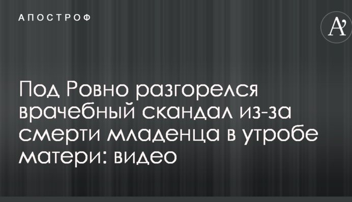 Под Ровно разгорелся врачебный скандал из-за смерти младенца в утробе матери: видео