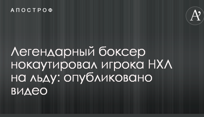 Легендарний боксер нокаутував гравця НХЛ на льоду: опубліковано відео