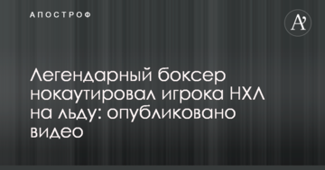 Легендарний боксер нокаутував гравця НХЛ на льоду: опубліковано відео