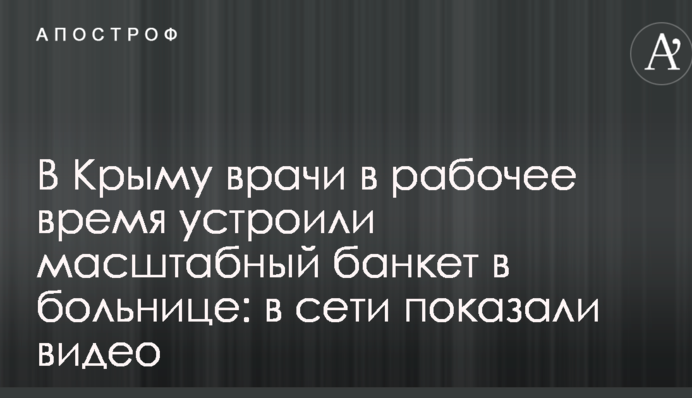В Крыму врачи в рабочее время устроили масштабный банкет в больнице: в сети показали видео