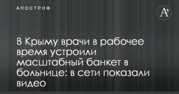 У Криму лікарі в робочий час влаштували масштабний банкет в лікарні: в мережі показали відео